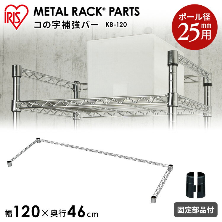 コの字補強バー KB-120 幅120×奥行46cm【KO】[メタルラック 強化 収納 パーツ キッチン ランドリー インテリア シェルフ 落下防止]【O】
