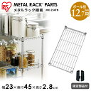 \レビュー記入でクーポンプレゼント/ メタルスリム 棚板 MK-254TNスチールラック メタルラック シェルフ オープンラック 家具 収納術 収納 棚 アイリ...