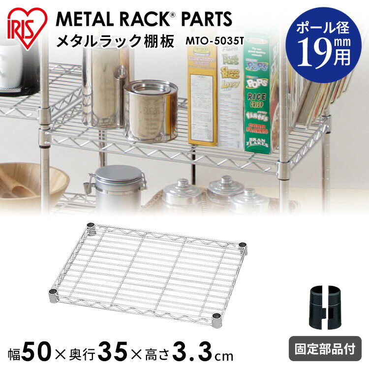 メタルミニ棚板 MTO-5035T収納 スチール メタルシェルフ ラック ワイヤーシェルフ ワードローブ メタルパーツ 部品 アイリスオーヤマ