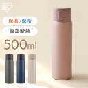 【P20倍★4/19 9:59迄】水筒 500ml マグボトル ステンレス 保冷 保温 飲みやすい ワンタッチ マイボトル おしゃれ シンプル オフィス 通勤 通学 軽量 軽い ステンレスケータイボトル ワンタッチ グレー アイボリー ネイビー ピンク アイリスオーヤマ SKB-O500