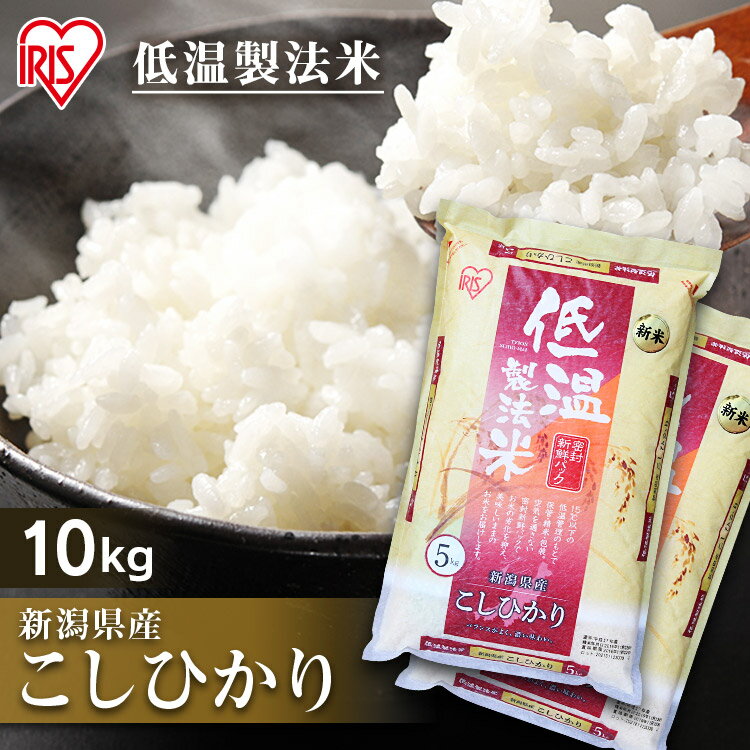 【あす楽】白米 米 10kg (5kg×2) 新潟県産こしひかり 送料無料 低温製法米 精米 お米 10キロ コシヒカリ ご飯 コメ アイリスオーヤマ ごはん アイリスフーズ 新米