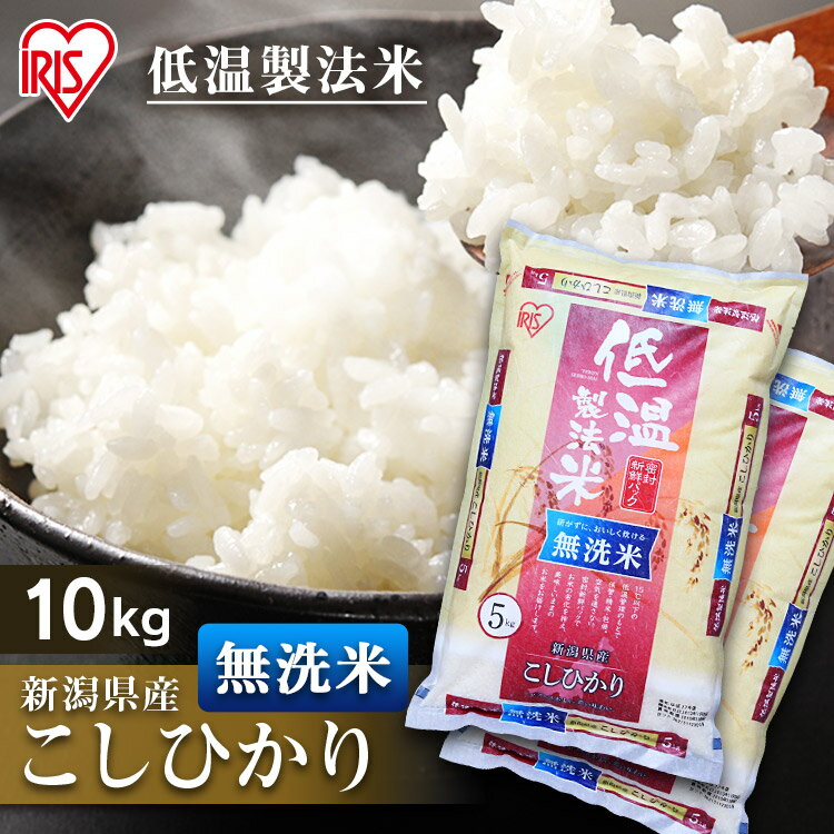 白米 米 無洗米 10kg (5kg×2) 新潟県産 こしひかり【】 【令和3年産】送料無料 低温製法米 精米 お米 10キロ コシヒカリ ご飯 コメ アイリスオーヤマ ごはん アイリスフーズ