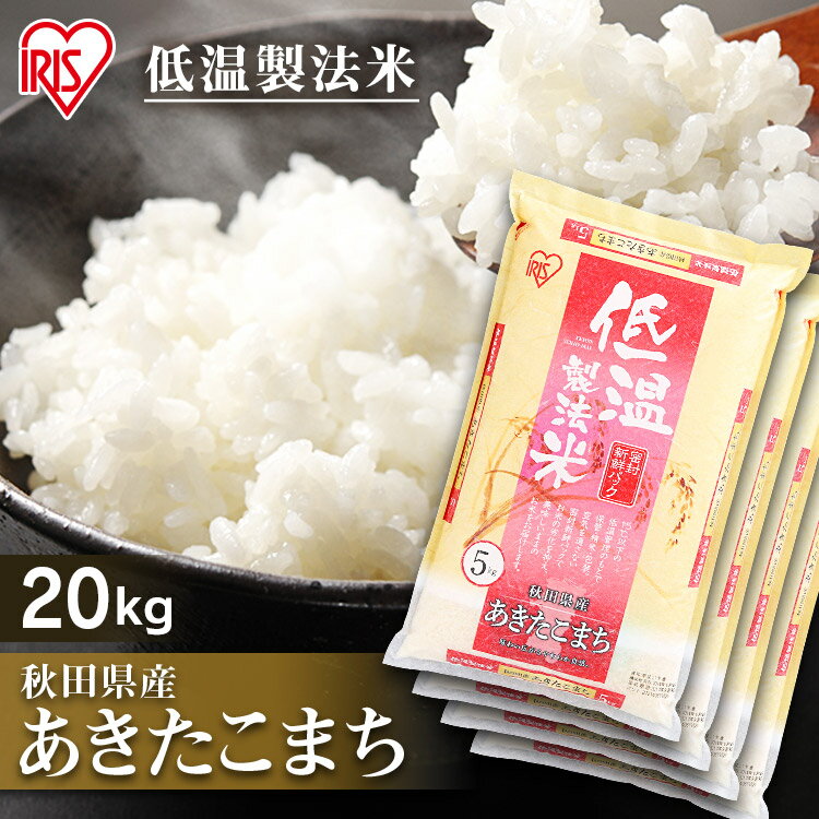 【あす楽】【エントリーで最大P12倍 11日01:59迄】白米 米 20kg (5kg×4) 秋田県産 あきたこまち送料無料 低温製法米 精米 お米 20キロ アキタコマチ ご飯 コメ アイリスオーヤマ ごはん アイリスフーズ