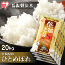 宮城産 ひとめぼれ 白米 米 20kg (5kg×4) 宮城県産 ひとめぼれ送料無料 低温製法米 精米 お米 20キロ ヒトメボレ ご飯 コメ アイリスオーヤマ ごはんアイリスフーズ