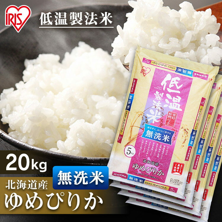 白米 米 無洗米 20kg (5kg×4袋) 北海道産 ゆめぴりか 20kg (5kg×4袋)送料無料 低温製法米 お米 20キロ ユメピリカ ご飯 コメ アイリスオーヤマ 時短 節水 ごはん アイリスフーズ 1