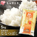 ふんわり広がる、優しい甘さ。15℃以下の低温管理のもとで「保管・精米・包装」された低温製法米です。空気を通さない密封新鮮パックでお米の劣化を抑え、美味しいままのお米をお届けします。●内容量：5kg●産地：北海道●原料玄米：単一原料米●品種：ななつぼし あす楽対象商品に関するご案内 あす楽対象商品・対象地域に該当する場合はあす楽マークがご注文カゴ近くに表示されます。 詳細は注文カゴ近くにございます【配送方法と送料・あす楽利用条件を見る】よりご確認ください。 あす楽可能なお支払方法は【クレジットカード、代金引換、全額ポイント支払い】のみとなります。 15点以上ご購入いただいた場合あす楽対象外となります。 あす楽対象外の商品とご一緒にご注文いただいた場合あす楽対象外となります。★ご注文前のよくある質問についてご確認下さい★