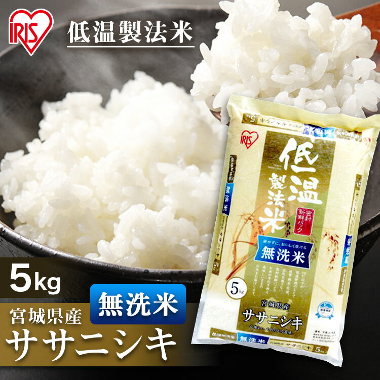 白米 米 無洗米 5kg 宮城県産 ササニシキ【令和3年産】送料無料 低温製法米 精米 お米 5キロ ささにしき ご飯 コメ アイリスオーヤマ 時短 節水 ごはん アイリスフーズ【0804DE】【0819DE】