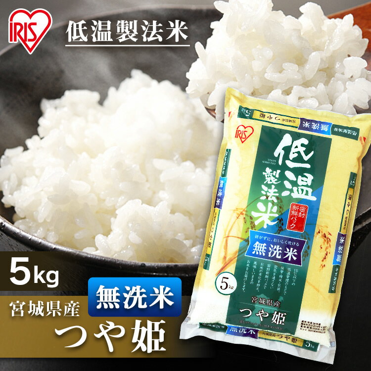 【令和3年産】白米 米 無洗米 5kg 宮城県産 つや姫送料無料 低温製法米 精米 ...