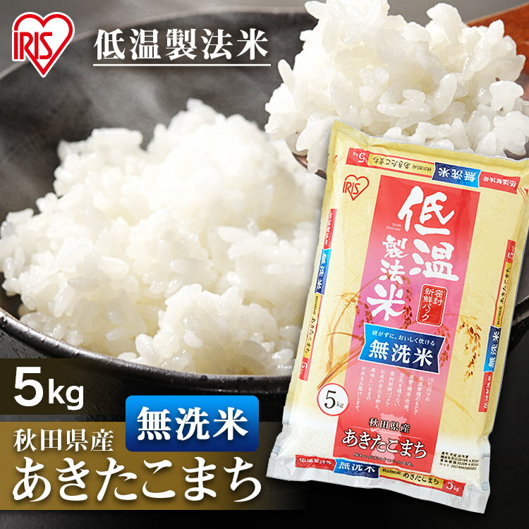 白米 米 無洗米 5kg 秋田県産 あきたこまち送料無料 低温製法米 精米 お米 5キロ アキタコマチ ご飯 コメ アイリスオーヤマ 時短 節水 ごはん アイリスフーズ