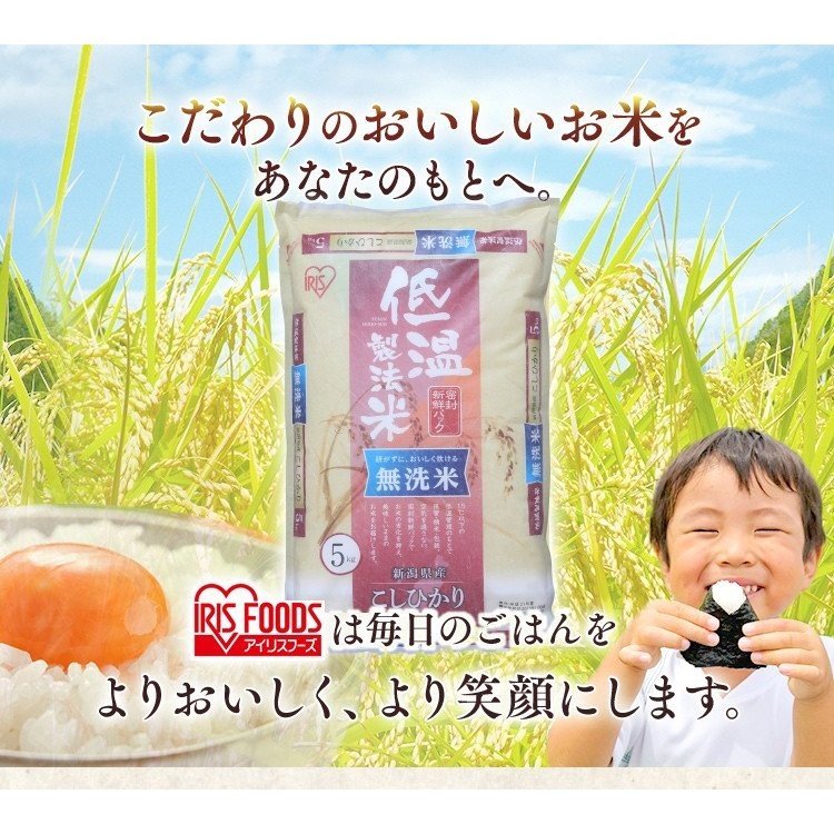 白米 米 無洗米 10kg (5kg×2) 新潟県産 こしひかり 送料無料 低温製法米 精米 お米 10キロ コシヒカリ ご飯 コメ アイリスオーヤマ ごはん アイリスフーズ 3