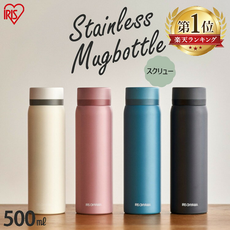 水筒 500ml アイリスオーヤマ SB-S500送料無料 水筒 キッズ 子供 マグボトル おしゃれ ステンレス 保冷 軽量 ステンレスケータイボトル スクリュー かわいい レジャー お弁当 水分補給 保温 マイボトル ランチ