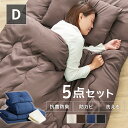 \レビュー記入でクーポンプレゼント/ 布団セット ダブル 布団セット 来客用 おすすめ ポリエステル綿布団5点セット D PCFT5-D ふとん 組布団 寝具 ダブル 5点セット 布団セット まくら2個 収納袋付 来客用 ブラウン アイボリー ネイビー ブラック 10(3)