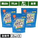 \最大300円OFFクーポン発行中/【3個】オキシクリーン つめかえ用 2000g 無香料 酸素系 漂白剤 詰替え 大容量 色柄物 酵素 消臭 住まい 汚れ 株...