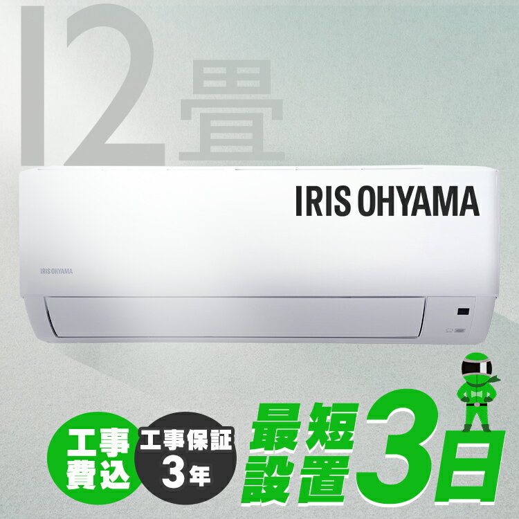 エアコン 12畳 工事費込み アイリスオーヤマ 工事費込み ルームエアコン 3.6kW スタンダード IHF-3606G ホワイト エアコン クーラー 暖房 冷房 空調 室内機 室外機 セット スタンダード 3.6kw 省エネ エコ 除湿 タイマー 内部清潔