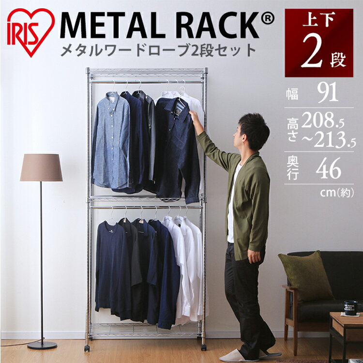 Rakuten - ＼レビュー記入でクーポンプレゼント／ メタルシェル フワードローブ 2段タイプ SEW2-913EC送料無料 メタルシェルフワードローブ メタルラック ハンガーラック パイプハンガー 洋服掛け 洋服かけ 収納ラック 収納 リビング アイリスオーヤマ[2606SE]