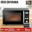 【P10倍★5/16 1:59迄】\レビュー記入でクーポンプレゼント/ 電子レンジ オーブンレンジ 15L アイリスオーヤマ 電子レンジ オーブン オーブン ヘ...