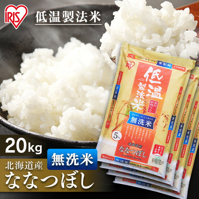 【あす楽】白米 米 無洗米 20kg (5kg×4袋) 北海道産 ななつぼし 送料無...