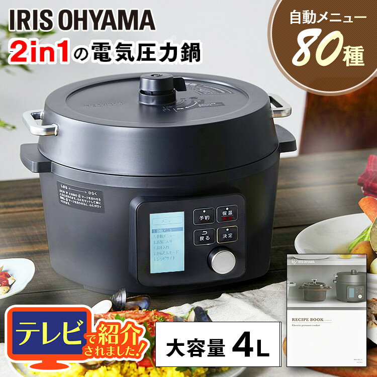 電気圧力鍋 4L アイリスオーヤマ 圧力鍋 4l 電気 タイマー機能付 3～4人 炊飯器 炊飯ジャー 無水調理 無水料理 蓋付…