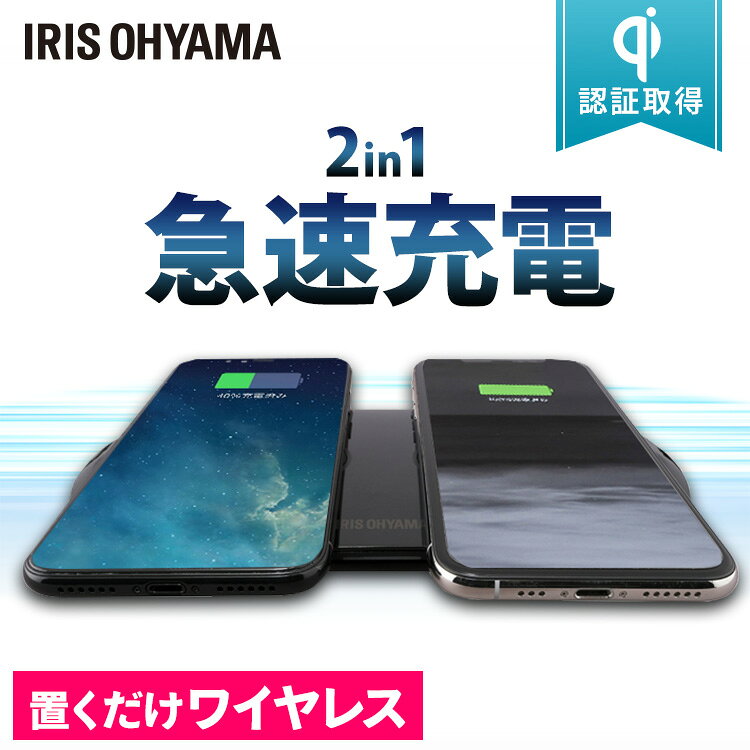 【あす楽】ワイヤレス充電器 IWCP-202-B ブラック ワイヤレス充電器 ワイヤレス 充電器 ストレスフリー 置くだけ充電器 安心性能 滑り止め 置くだけ 安全保護機能 わいやれす 2台同時充電 2台同時 アイリスオーヤマ