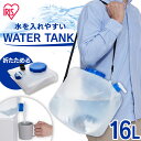 防災グッズ ウォータータンク アイリスオーヤマ 16L送料無料 水くみ 給水タンク 給水袋 広口 コック付き ベルト付き 折りたたみ コンパクト 災害 備蓄 防災用品 給水 10L 非常用 断水 NWAT-16L