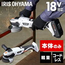充電式ディスクグラインダ JDG100-Z ホワイト送料無料 充電式 ディスクグラインダ DIY 工具 軽量 ハイパワー 電動 電動工具 工作 日曜大工 アイリスオーヤマ