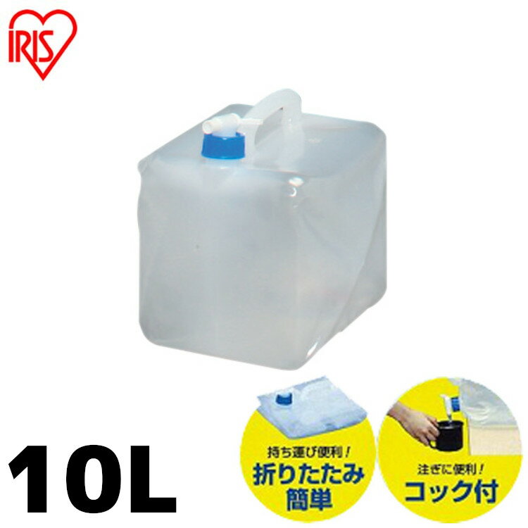 防災グッズ ウォータータンク WAT-10L アイリスオーヤマ水くみ 給水タンク 給水袋 コック付き 折りたたみ コンパクト 災害 備蓄 防災用品 給水 10L 非常用 断水【水専用】【お湯不可】