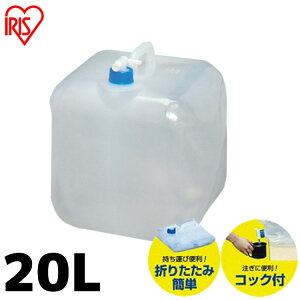 防災グッズ ウォータータンク WAT-20L アイリスオーヤマ水くみ 給水タンク 給水袋 コック付き 折りたたみ コンパクト 災害 備蓄 防災用品 給水 20L 非常用 断水 【水専用】【お湯不可】