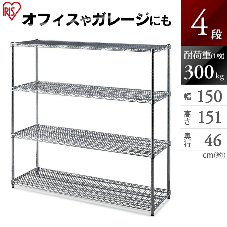 樂天商城 - ＼レビュー記入でクーポンプレゼント／ ラック スチールラック メタルラック 幅150 アイリスオーヤマ 4段 パワー 耐荷重300kg 防サビ加工 幅150cm×奥行46cm×高さ151cm ポール径25mm サビに強い 本体 送料無料 メタルシェルフ 組立ラック 収納 収納棚 MR-1515JK
