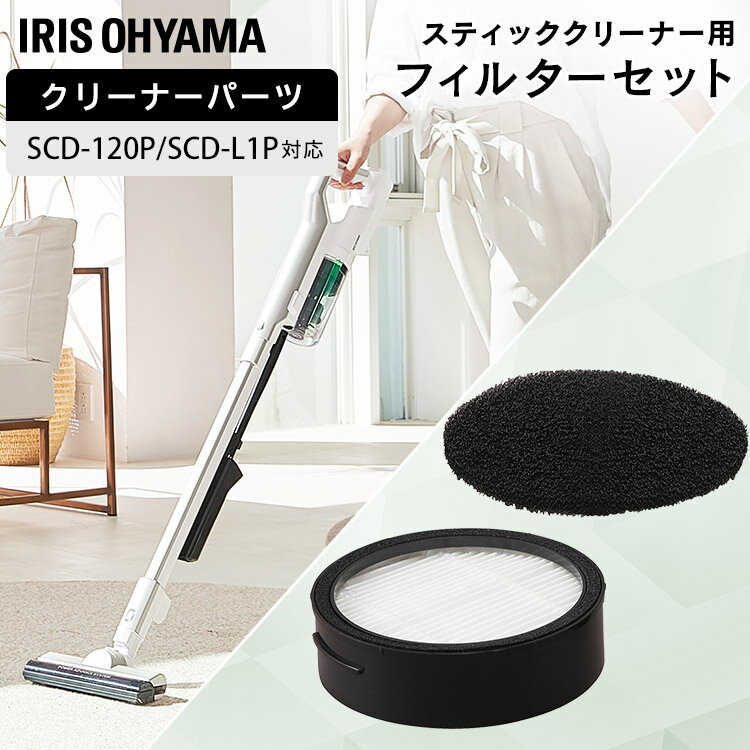 サイクロンスティッククリーナー用フィルター CFTS72 フィルター 排気 スポンジ 手入れ 掃除機 サイクロンスティッククリーナー 専用 別売り アイリスオー...