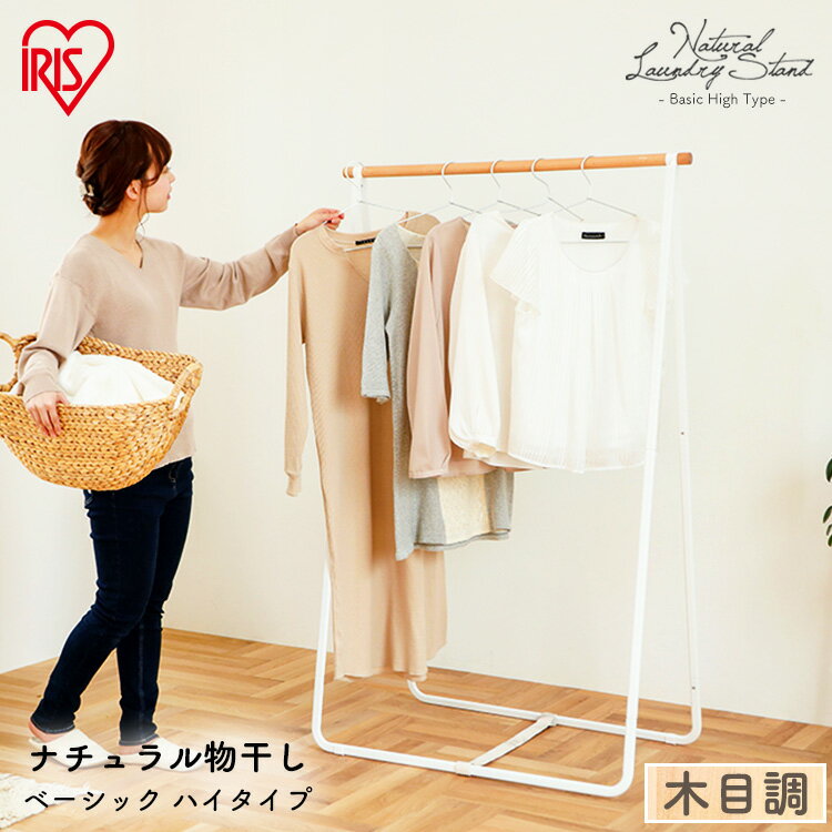 ナチュラル物干し ベーシック ハイタイプ NRMH-950B 物干し 物ほし ものほし 洗濯物 洗濯 ラック せんたく せんたくもの 部屋干し へやぼし 部屋 干し 干す 洗濯物干し おしゃれ アイリスオーヤマ