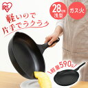 【ポイント20倍★5/7 11:59迄】フライパン アイリスオーヤマ 28cm 軽い 軽量フライパン28cm ガス火用 GVL-F28 フライパン 軽量 28cm 浅型 ギフト プレゼント ダイヤモンドコーティング 汚れにくい 調理器具 ガス火 iris05