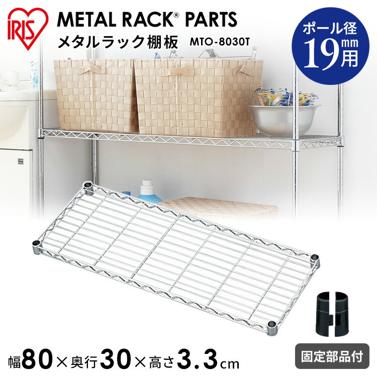 Rakuten - ＼レビュー記入でクーポンプレゼント／ メタルミニ棚板 MTO-8030T収納 スチール メタルシェルフ ラック ワイヤーシェルフ ワードローブ メタルパーツ 部品 アイリスオーヤマ[2606SE]