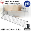 \レビュー記入でクーポンプレゼント/ メタルミニ棚板 MTO-1130T収納 スチール メタルシェルフ ラック ワイヤーシェルフ ワードローブ メタルパーツ 部...
