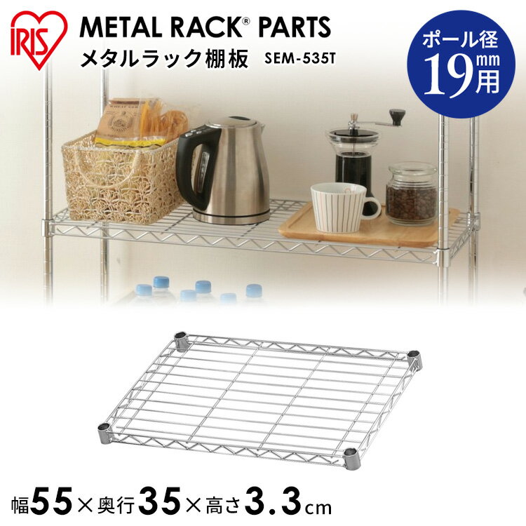 ＼レビュー記入でクーポンプレゼント／ メタルシェルフ棚板 SEM-535T収納 スチール メタルシェルフ ラック ワイヤーシェルフ ワードローブ メタルパーツ 部品 アイリスオーヤマ