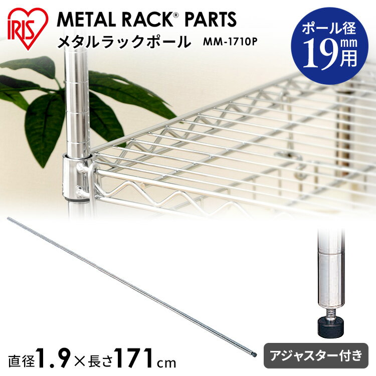 樂天商城 - ＼レビュー記入でクーポンプレゼント／ メタルミニ ポール MM-1710Pメタルラック パーツ 収納棚 収納用品 リビング ダイニング収納 スチールラック 長さ171cm アイリスオーヤマ20