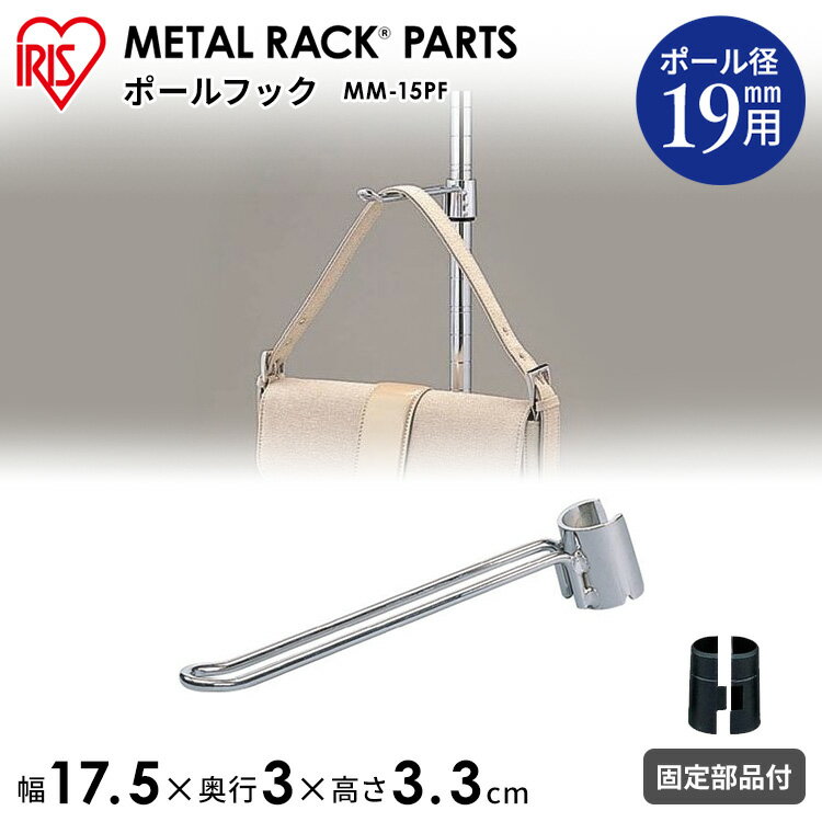 ＼レビュー記入でクーポンプレゼント／ メタルミニポールフック MM-15PFメタルラック パーツ 収納棚 収納用品 リビング ダイニング収納 スチールラック アイリスオーヤマ