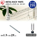 \最大300円OFFクーポン発行中/メタルミニポール MM-300P収納 スチール メタルシェルフ ラック ワイヤーシェルフ ワードローブ メタルパーツ 部品 ...