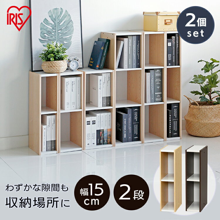 \レビュー記入でクーポンプレゼント/ 収納棚 すきま収納 隙間収納 収納ボックス カラーボックス アイリスオーヤマ 本棚 おしゃれ 木製 同色2個セット すきま...