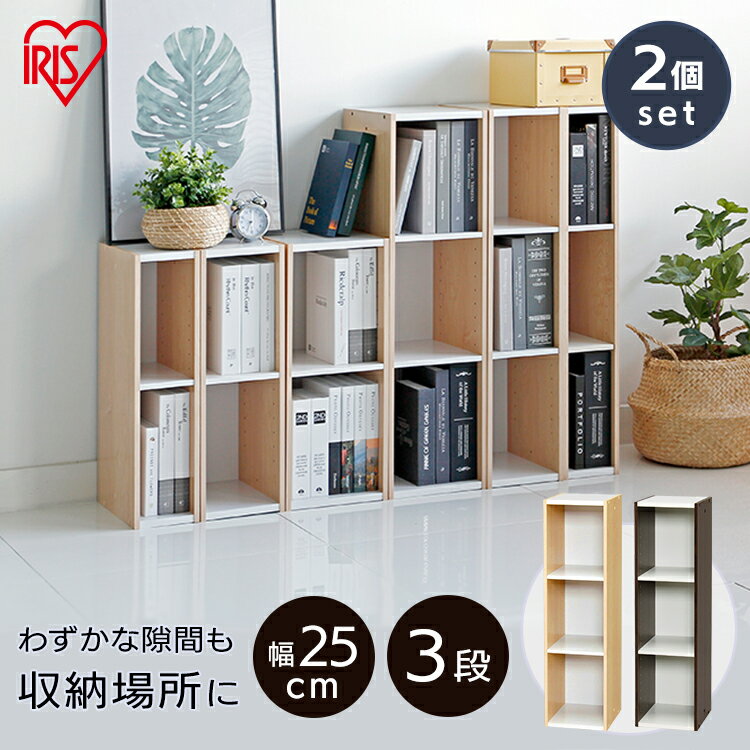 \レビュー記入でクーポンプレゼント/ 収納棚 すきま収納 隙間収納 カラーボックス 本棚 収納ラック 収納 アイリスオーヤマ 木製 本棚 同色2個セット すきま...