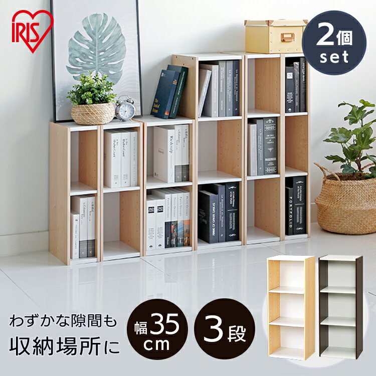 収納棚 すきま収納 隙間収納 収納 カラーボックス アイリスオーヤマ 本棚 木製 同色2個セット すきま収納 35cm UB-9035 カラーボックス 3段 隙...
