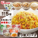 5種類×3食のコンプリートセット！お湯を注ぐとふっくらおいしい。アイリスの低温製法米 Rがおいしい保存食になりました。災害時は物流が止まり、スーパーやコンビニで食料の確保が難しくなる場合も。“もしも”の備えとして、長期保存できる食品を用意しておくのがオススメです。＜アルファ化米とは＞炊きたてご飯のおいしさをそのままに、特殊な技術で急速乾燥させたお米。お湯や水を注ぐと柔らかくなり、おいしいご飯ができあがります。 「アルファ化米・白米」 ●内容量約100g（出来上り容量約260g） ●原材料うるち米100％（国産） ●賞味期限製造より5年間（常温で保存可能） ●栄養成分表示（1袋100gあたり）※サンプル品分析による推定値熱量：381kcalたんぱく質：6.7g脂質：1.0g炭水化物：86.2g食塩相当：0.01g 「アルファ化米・五目ご飯」●内容量約100g（出来上り容量約260g）●原材料うるち米（国産）、こんにゃく、乾燥しいたけ、食塩、乾燥にんじん、乾燥ごぼう、砂糖、かつお節エキス、パーム油、生姜、乾燥ひじき、ほたてエキス調味料／調味料（アミノ酸等）、カラメル色素、水酸化カルシウム、酸化防止剤（V.E）●賞味期限製造より5年間（常温で保存可能）●栄養成分表示（1袋100gあたり）※サンプル品分析による推定値熱量：379kcalたんぱく質：7.6g脂質：2.1g炭水化物：82.4g食塩相当：2.39g 「アルファ化米・きのこご飯」 ●内容量 約100g（出来上り容量約260g） ●原材料 うるち米（国産）、水煮ぶなしめじ（国内製造）、水煮エリンギ、こんにゃく、みりん、食塩、調味液、乾燥しいたけ、乾燥にんじん、砂糖、パーム油、昆布エキス／調味料（アミノ酸等）、カラメル色素、水酸化カルシウム、酸味料、酸化防止剤（V.E）、香料 ●賞味期限 製造より5年間（常温で保存可能） ●栄養成分表示（1袋100gあたり）※サンプル品分析による推定値 熱量：376kcal たんぱく質：7.6g 脂質：1.8g 炭水化物：82.4g 食塩相当：2.54g 「アルファ化米・わかめご飯」 ●内容量 約100g（出来上り容量約260g） ●原材料 うるち米（国産）、砂糖、わかめ、食塩、昆布パウダー／調味料（アミノ酸等） ●賞味期限 製造より5年間（常温で保存可能） ●栄養成分表示（1袋100gあたり）※サンプル品分析による推定値 熱量：379kcal たんぱく質：7.3g 脂質：1.0g 炭水化物：85.2g 食塩相当：1.22g 「アルファ化米・ドライカレー」 ●内容量 約100g（出来上り容量約260g） ●原材料 うるち米（国産）、乾燥具材（とうもろこし、人参、ぶどう糖）、調味粉末（カレースパイス、オニオンエキスパウダー、食塩、食物繊維（イヌリン）酵母エキス、デキストリン、植物油脂）／トレハロース、調味料（アミノ酸等）、微粒酸化ケイ素 ●賞味期限 製造より5年間（常温で保存可能） ●栄養成分表示（1袋100gあたり）※サンプル品分析による推定値 熱量：381kcal たんぱく質：7.2g 脂質：1.6g 炭水化物：84.5g 食塩相当：1.23g ○広告文責：e-net shop株式会社(03-6706-4521)○メーカー（製造）：アイリスフーズ株式会社○区分：食品（検索用：防災グッズ 防災用品 災害 防災食 災害用品 備蓄 非常 非常用 避難 地震 アルファ米 保存食 α米 ごはん お米 ご飯 非常食 長期保存 防災 食品 防災食 災害食 おいしい 4562403561459） あす楽対象商品に関するご案内 あす楽対象商品・対象地域に該当する場合はあす楽マークがご注文カゴ近くに表示されます。 詳細は注文カゴ近くにございます【配送方法と送料・あす楽利用条件を見る】よりご確認ください。 あす楽可能なお支払方法は【クレジットカード、代金引換、全額ポイント支払い】のみとなります。 15点以上ご購入いただいた場合あす楽対象外となります。 あす楽対象外の商品とご一緒にご注文いただいた場合あす楽対象外となります。