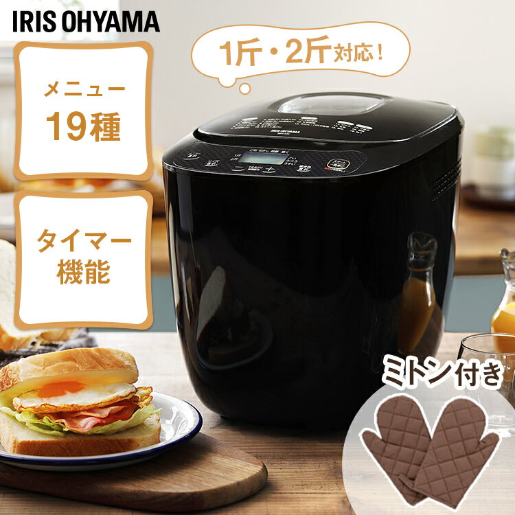 ホームベーカリー アイリスオーヤマ 2斤送料無料 ミトン付き レシピブック付き パン焼き器 1斤 1.5斤 2斤 もち 餅 餅つき機 もちつき機 米粉 全粒粉 タイマー付き 発酵 キッチン家電 ギフト プレゼント ブラック IBM-020-B[1109se]