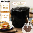 ホームベーカリー アイリスオーヤマ 2斤 簡単 送料無料 ミトン付き レシピブック付き パン焼き器 1斤 2斤 もち 餅 餅つき機 もちつき機 米粉 全粒粉 発...