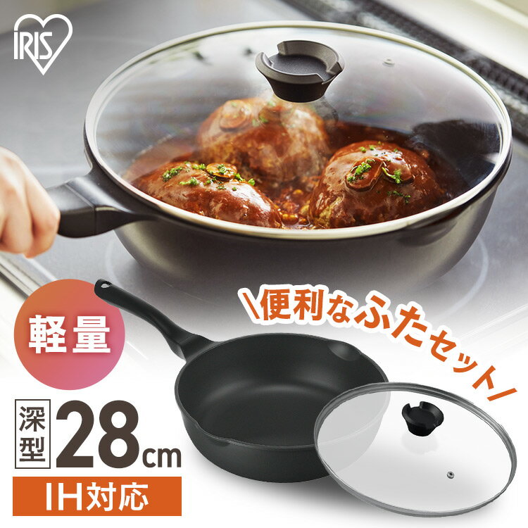 [25日★最大P29倍]フライパン ih 28cm アイリスオーヤマ送料無料 深型 軽量 IH ih対応 IH対応 ガス 軽い 焦げ付かない 汚れにくい 蓋付き フタ 蓋セット 万能 フッ素加工 プレゼント 注ぎ口付き 軽量 蒸し料理 軽い IVL-D28-S2 あす楽のサムネイル