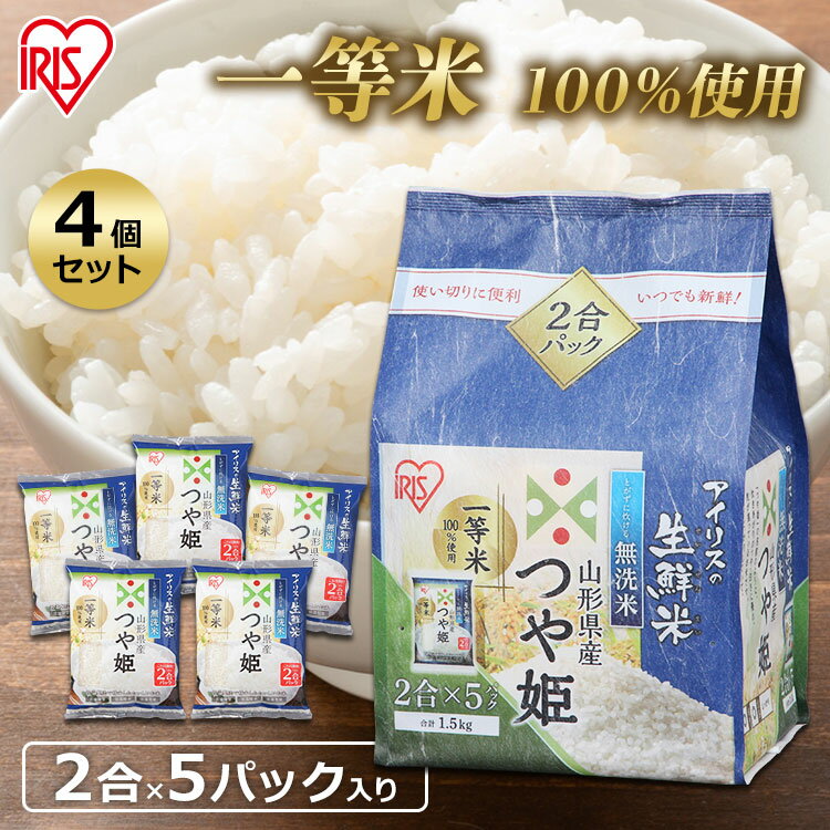 【あす楽】【4個セット】生鮮米 山形県産つや姫 1.5kg【無洗米】送料無料 パック...