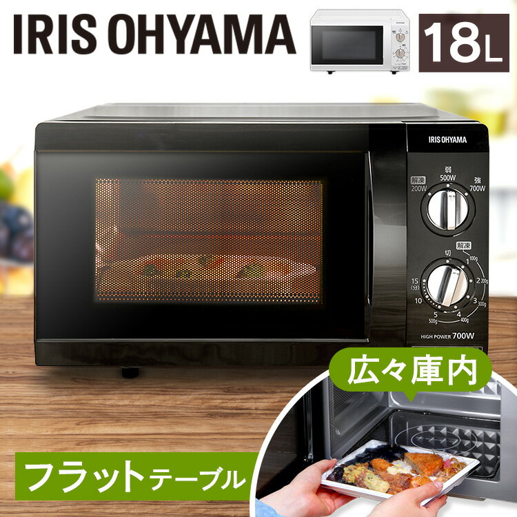 電子レンジ アイリスオーヤマ 18L 700Wフラット 温め 解凍 小型 電子 レンジ 一人暮らし 単機能 おしゃれ IMB-F184 PMBF1855 フラットテーブル ホワイト 白 ブラック 黒 50Hz 60Hz 50ヘルツ 60ヘルツ【メーカー1年保証】