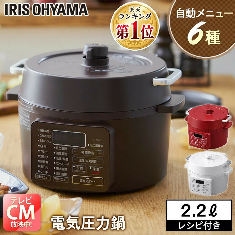 【ポイント10倍★】電気圧力鍋 2.2L アイリスオーヤマ 2L 炊飯 電気鍋 低温調理器 保温 時短 本格 発酵 低温調理 無水調理 グリル鍋 電気鍋 煮込み ナベ 保温 簡単 手軽 料理 蒸し調理 ホワイト プレゼント ギフト 敬老の日 母の日 送料無料 PC-MA2-W【広告】