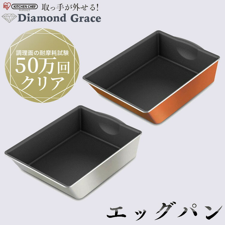 フライパン 卵焼き IH ガス 卵焼き器 卵焼きフライパン ダイヤモンドグレイス エッグパン DG-SE シルバー ブロンズ 調理器具 別売り 単品 卵焼き機 ih対応 ダイヤモンドコート フッ素 コーティング IH対応 ガス火対応 キッチン