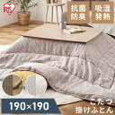 こたつ掛布団 KKBJ-1919 ブラウン/ベージュ グレージュ/アイボリー送料無料 こたつ 掛布団 正方形 コタツ 炬燵 布団 ふとん あったか 暖かい シンプル アイリスオーヤマ
