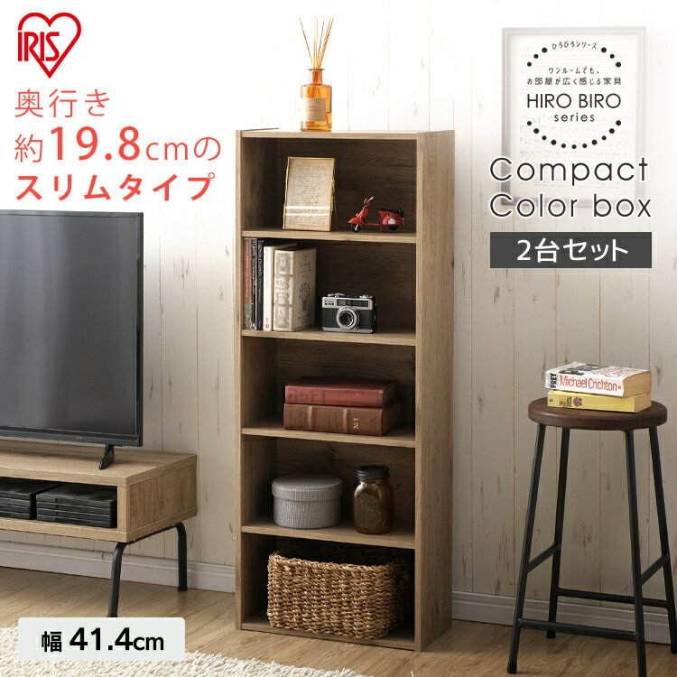 ＼レビュー記入でクーポンプレゼント／ 【2個セット】コンパクトCBボックス アッシュブラウン CX-5U送料無料 本棚 ブック スリム 収納 新生活 コンパクト シリーズ おしゃれ アイリスオーヤマ iris03